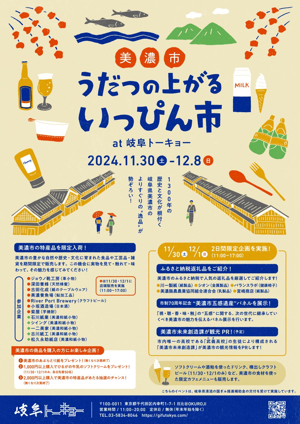 岐阜トーキョー】11/30-12/8「美濃市 うだつの上がる逸品市」を開催