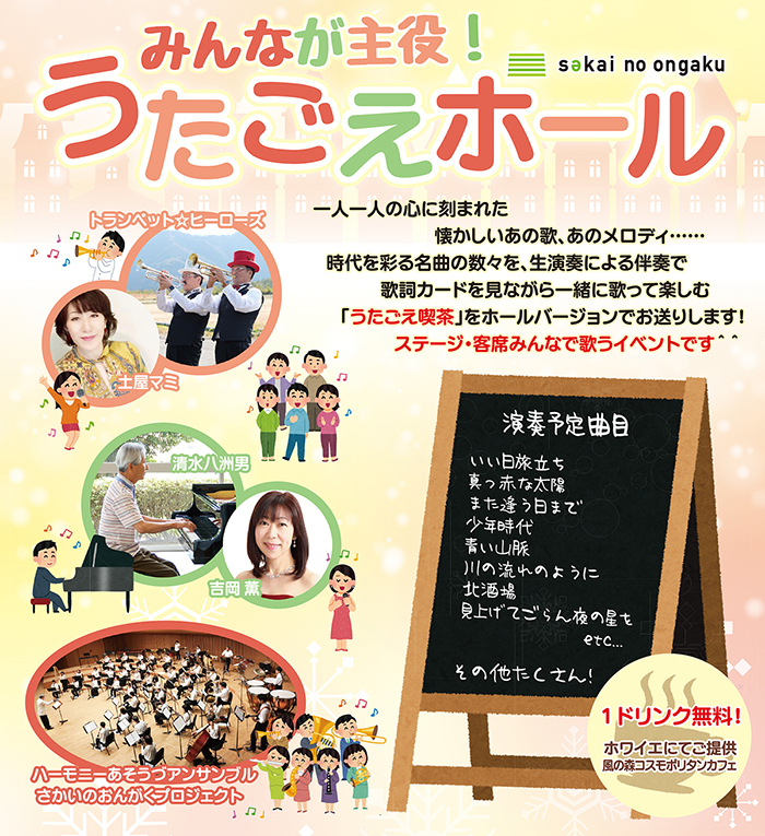主催】みんなが主役！うたごえホール（終了しました） | ハートピア春江
