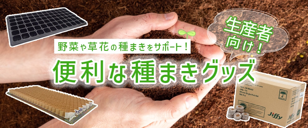 生産者向け 野菜や草花の種まきをサポート！便利な種まきグッズ | 種