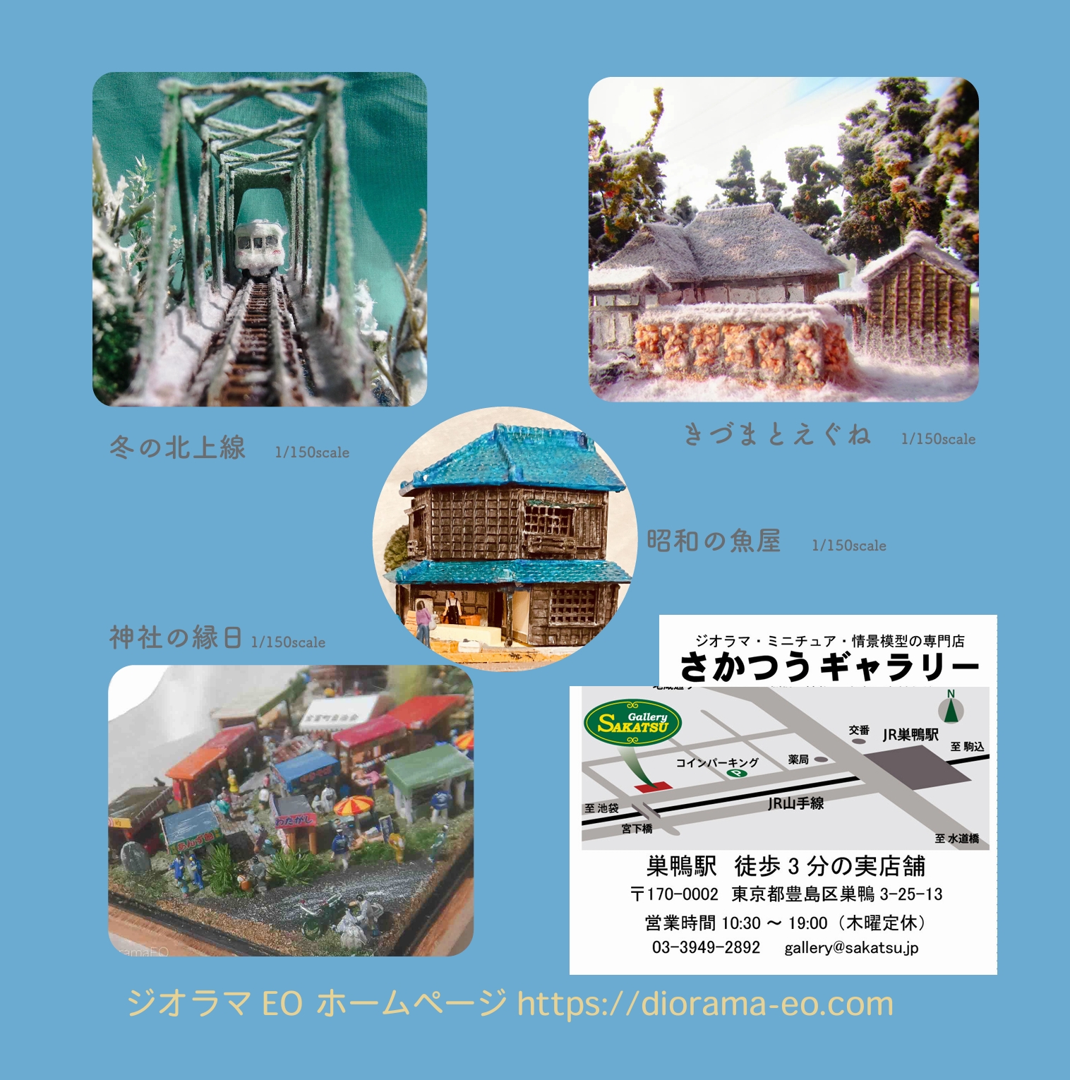 ジオラマEO 小さな情景の世界 2026年 東京個展 - さかつうギャラリー