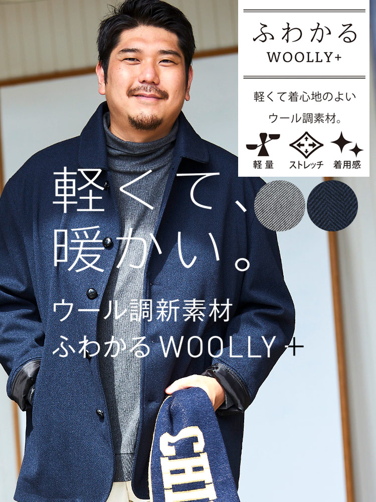 ショートコート 大きいサイズ メンズ ふわかるWOOLLY+ シングル