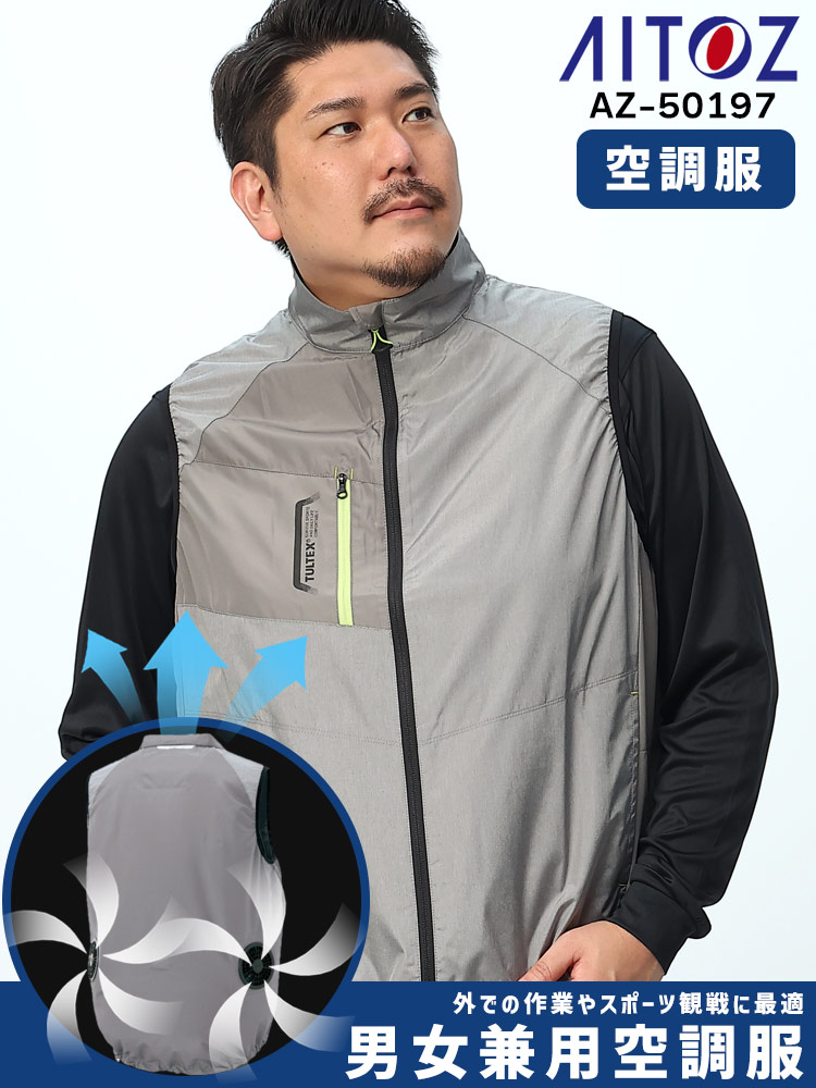 空調服 AITOZ (アイトス) 空調ベスト 空調作業服 ファン付き
