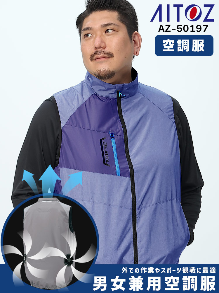 空調服 AITOZ (アイトス) 空調ベスト 空調作業服 ファン付き