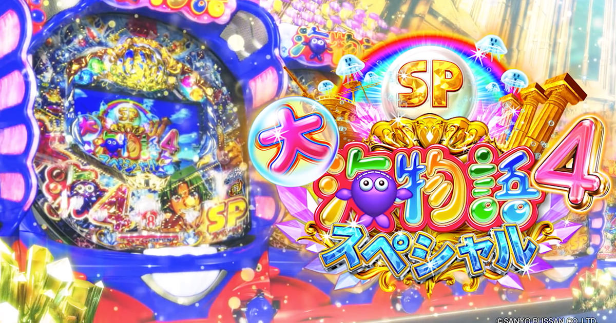 P 大海物語4スペシャル」～海物語初の遊タイム搭載機～ | 先読み通信