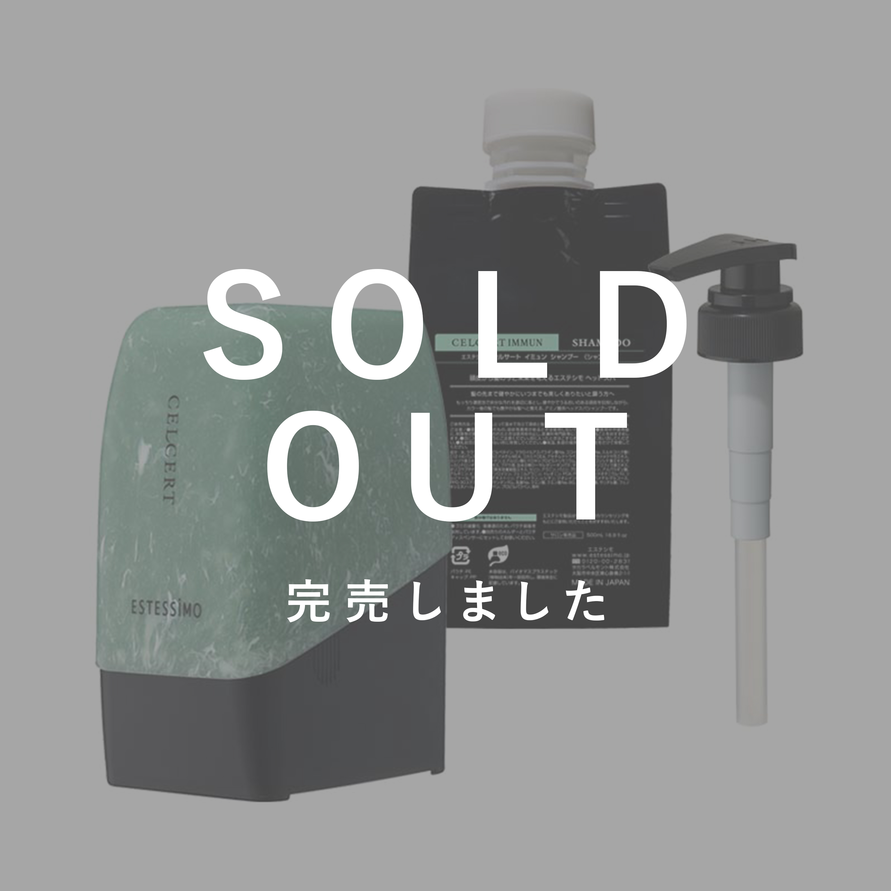 エステシモ セルサート イミュン シャンプー500mLキット【数量限定