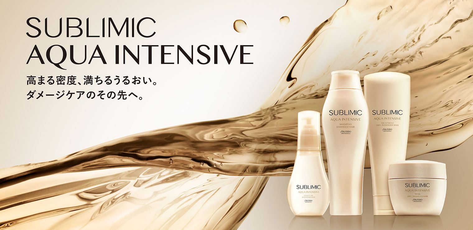 サブリミック アクアインテンシブ(SUBLIMIC AQUA INTENSIVE)|資生堂