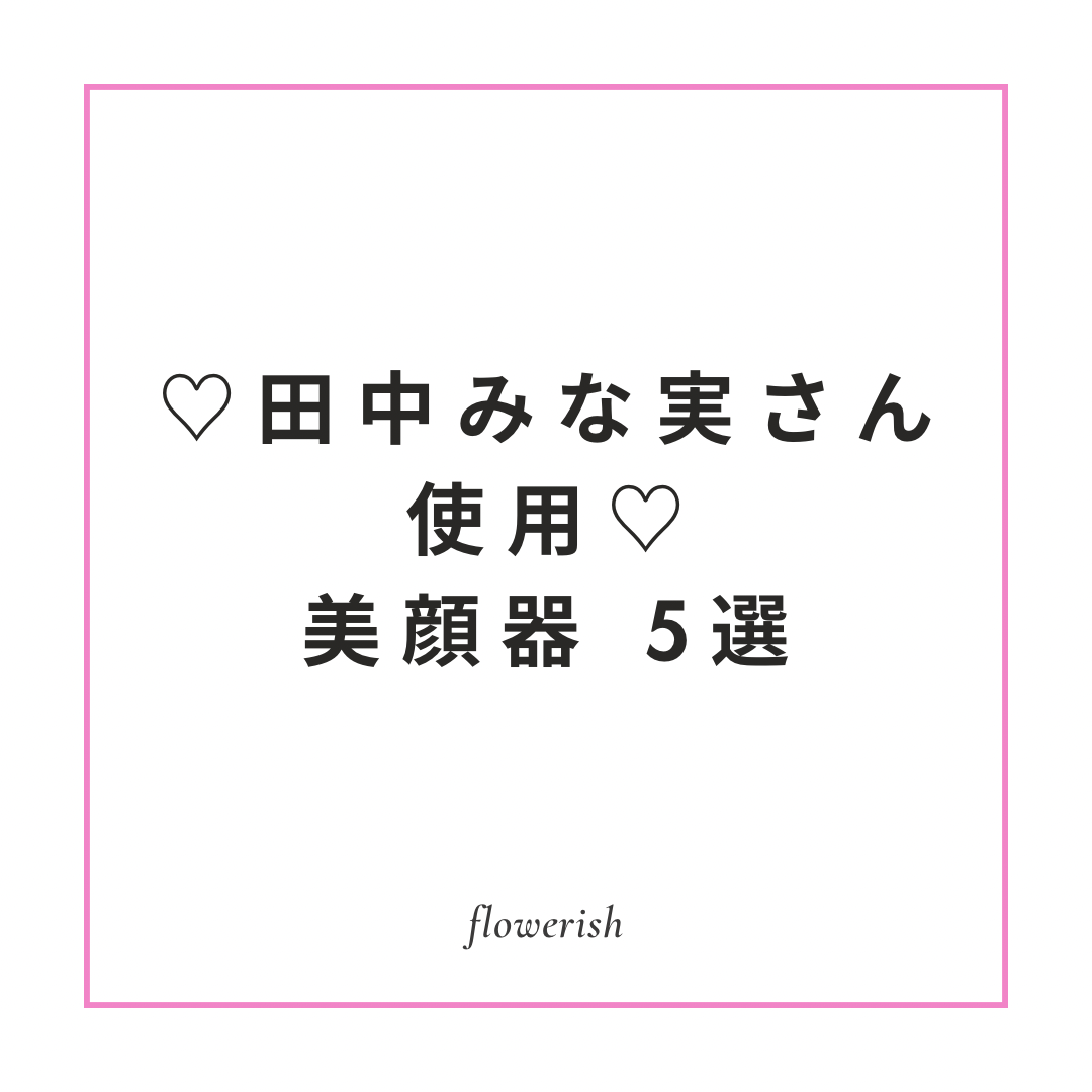 田中みな実さん使用！美顔器4選・口コミは？！（セルキュア