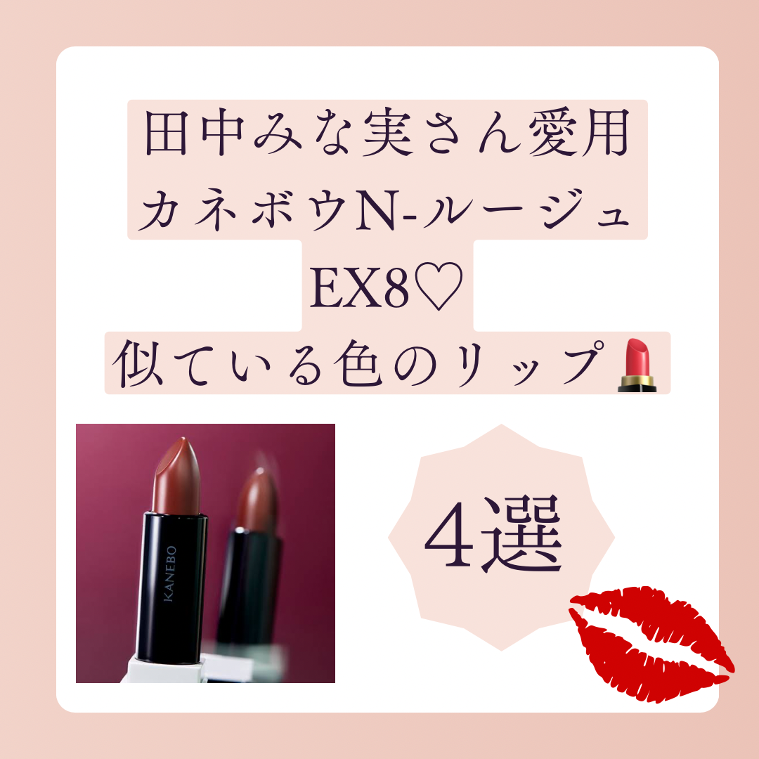 買えない！田中みな実さん愛用「カネボウ N-ルージュex8」に似ている色