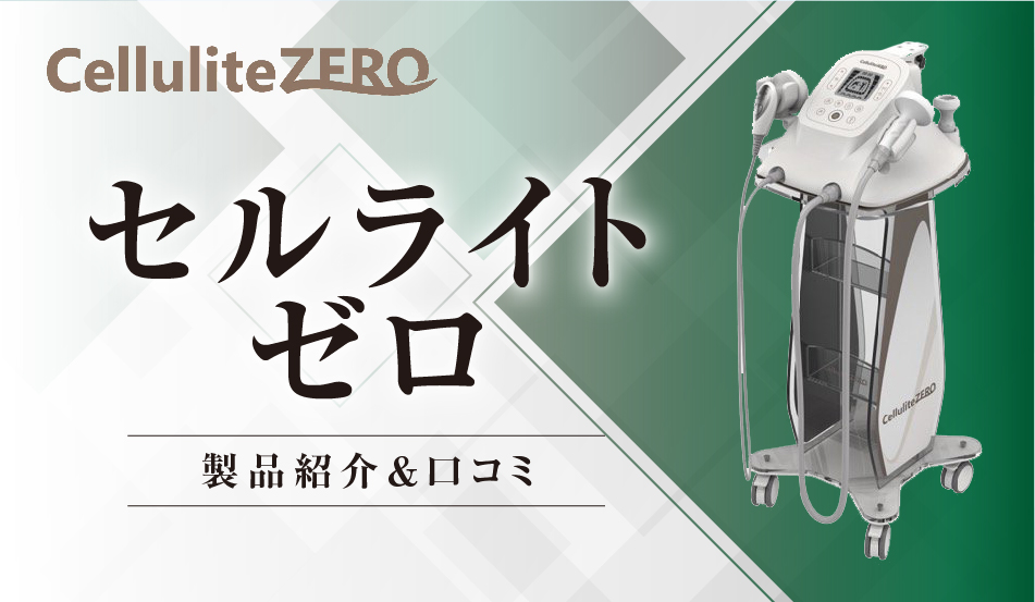 セルライトゼロ2の価格や口コミを紹介！おすすめポイントも解説 | 業務
