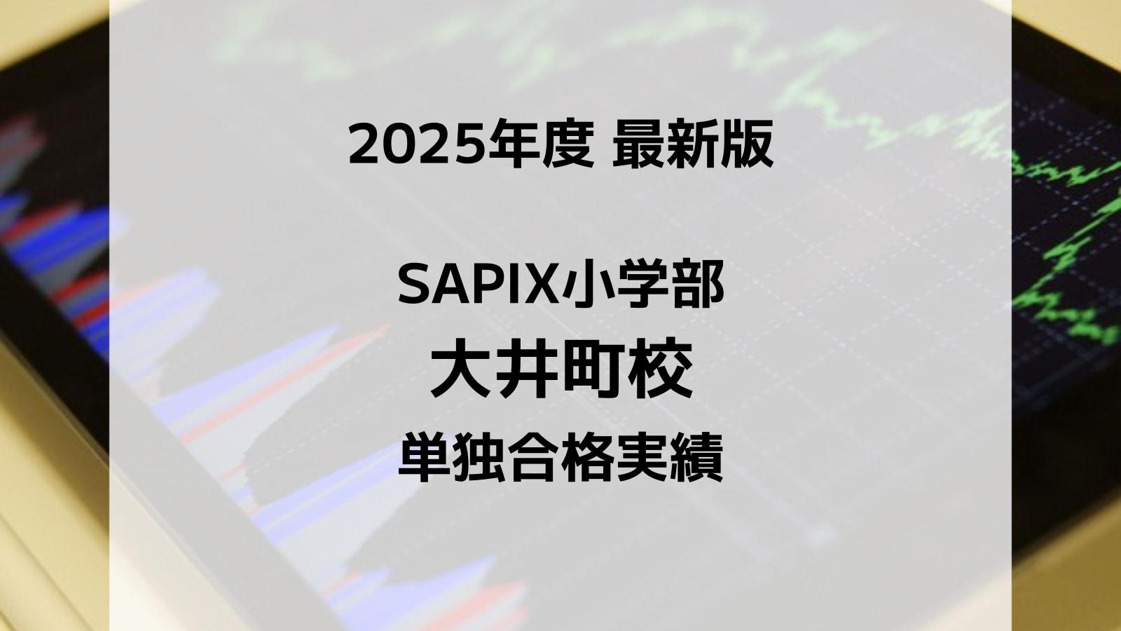 2025最新版】SAPIX小学部 大井町校の合格実績まとめ｜サピログ