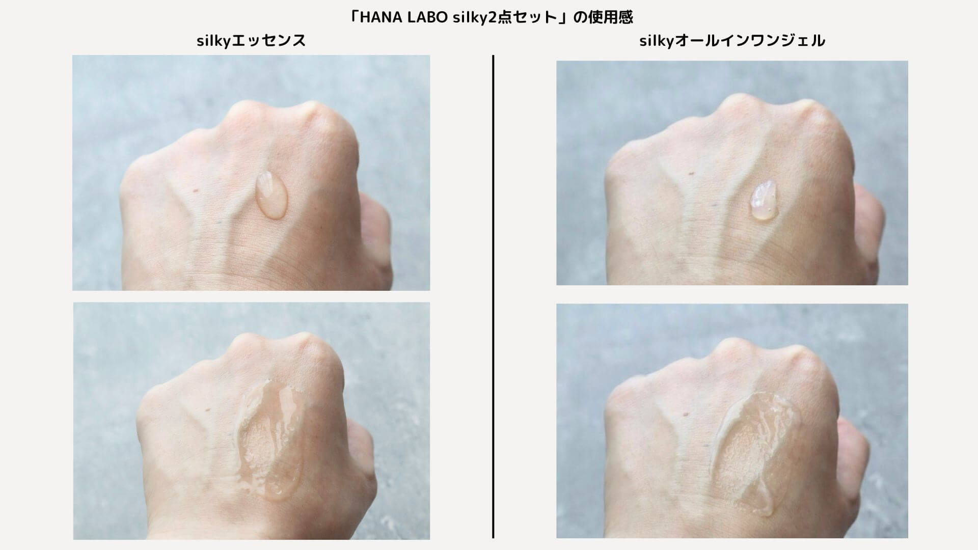 HANA LABO silkyオールインワンジェル＆エッセンス 使用レビュー