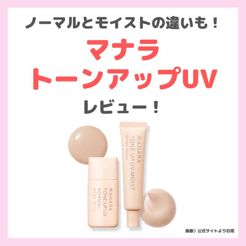 初回限定30％OFF】マナラ トーンアップUV ノーマル・モイスト 使用