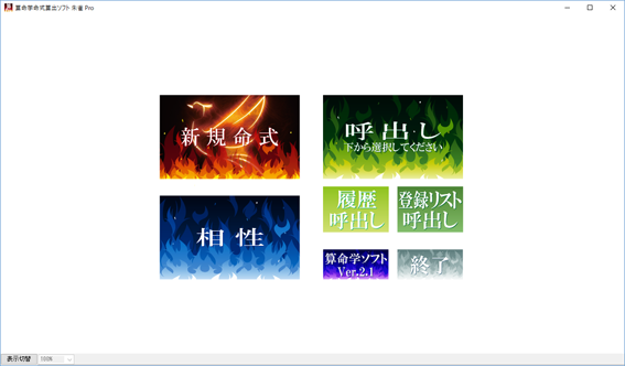 算命学命式算出ソフトLite | 株式会社さる山さる子