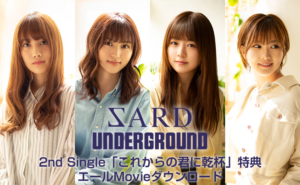 SARD UNDERGROUND 2nd Single「これからの君に乾杯」エールMovie