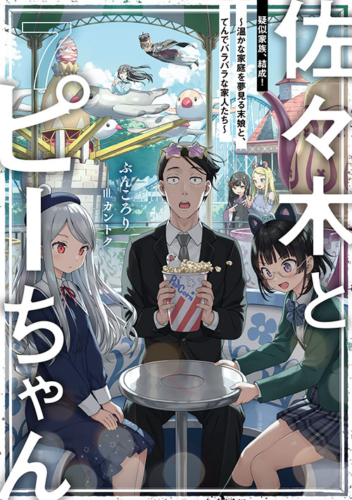 Novels & Comics | TVアニメ「佐々木とピーちゃん」公式サイト