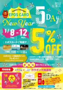 五番街の日Special5days エポスカード利用で5%OFF | 長崎・佐世保の