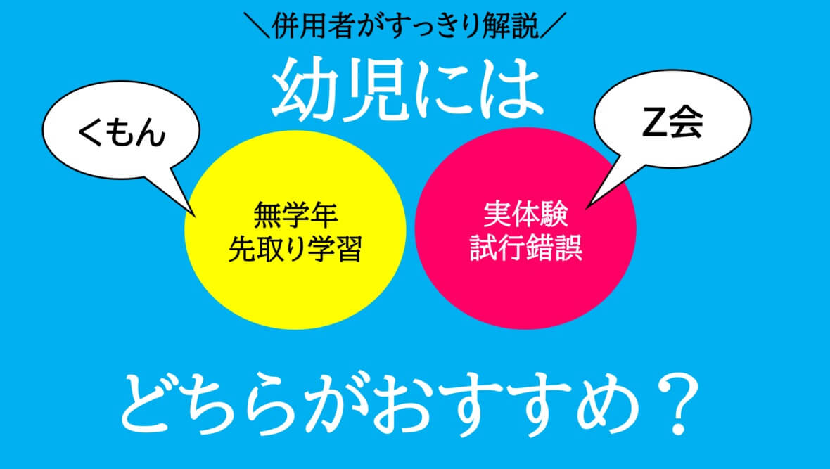 幼児は公文とZ会どちらがいい？併用者が画像付きで説明 | Ayumi Media