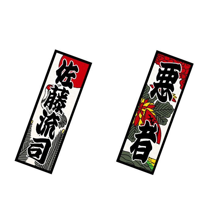 千社札 | 佐藤流司 | 佐藤流司OFFICIAL SITE