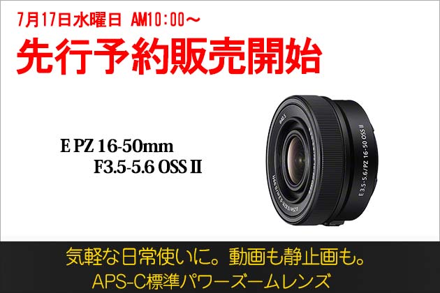 ソニー E PZ 16-50mm F3.5-5.6 OSS II 発売日2024年8月