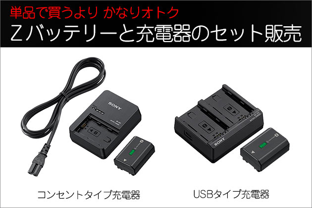 ソニー Zバッテリーと充電器がセットになったキット ついに発売