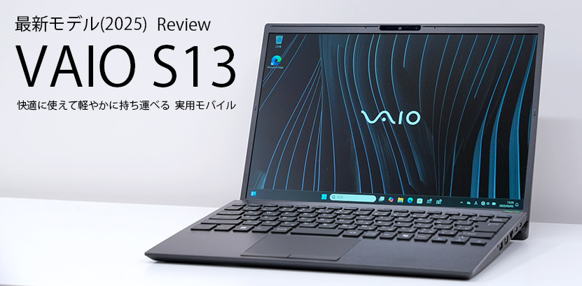 実機で解説! VAIO S13 レビュー 最新モデルを徹底解説!|ソニーショップ