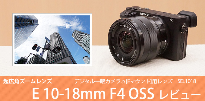 SEL1018 レンズレビュー 作例付き・実機で解説！｜ソニーショップさとうち