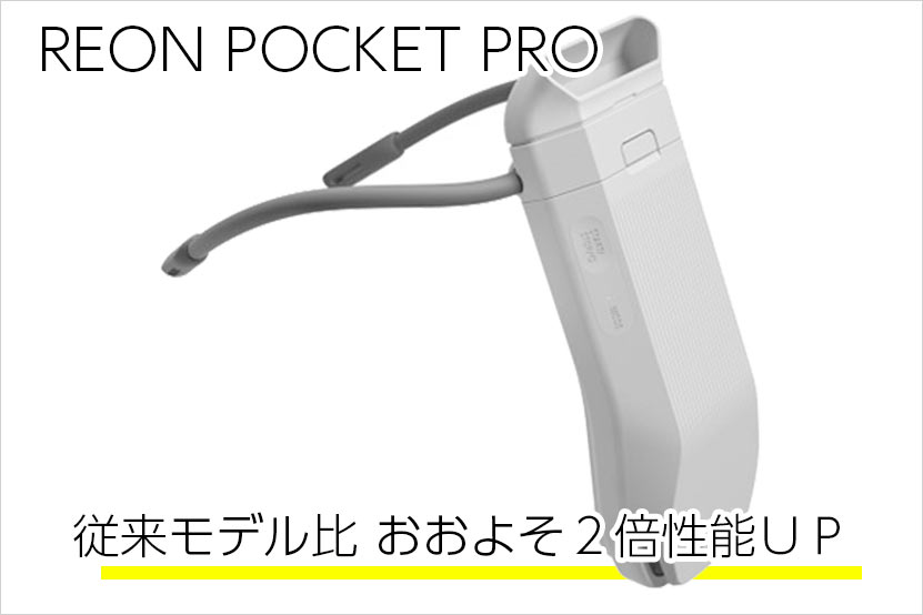 レオンポケットにPRO登場! ふたつのサーモモジュールで2倍2倍!