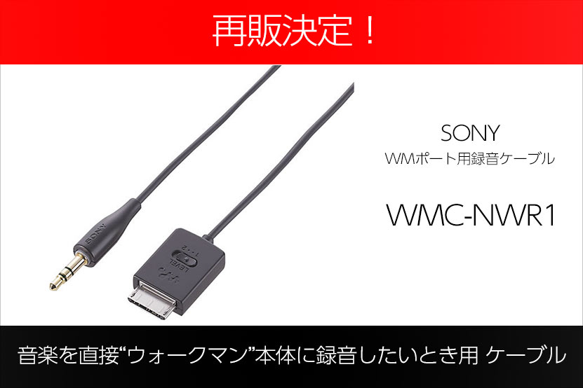 ウォークマン本体に直接録音したいときに使うケーブル再販決定！