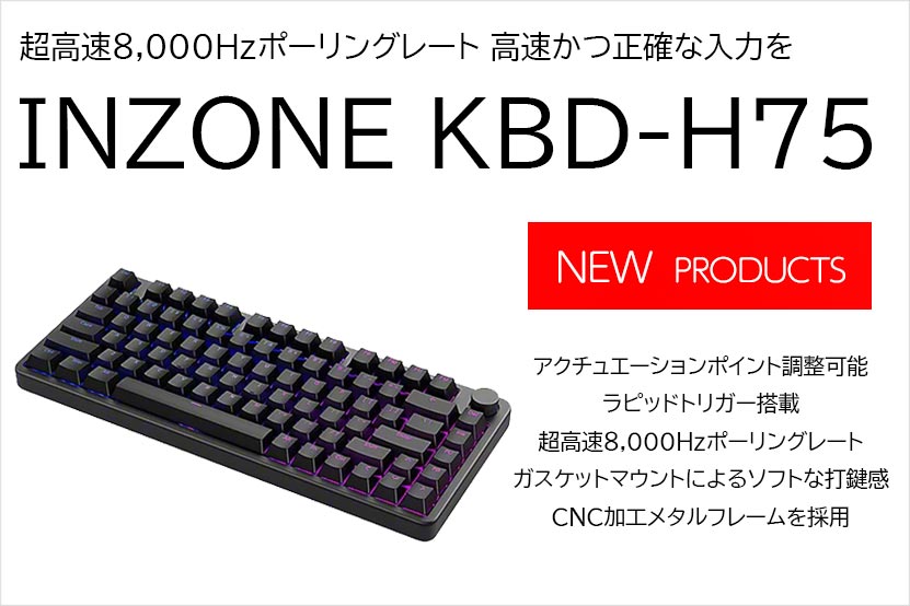 ソニー INZONE KBD-H75 発表 高速・正確 ゲーミングキーボード