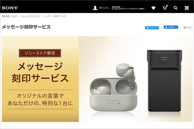 ソニーストア メッセージ刻印サービス「新型ウォークマン2機種」が追加