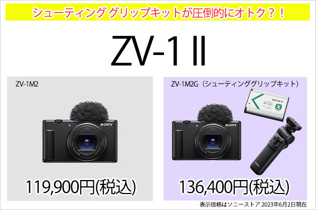 かなり楽しみな VLOGCAM ZV-1 II が本日発売!さっそく開梱してみました!