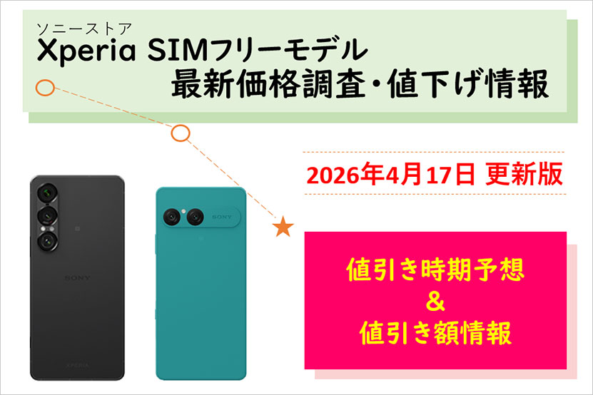 SIMフリー Xperiaスマホの価格調査 ソニーストアでの値下げ情報をご案内