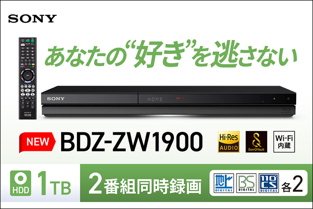 ソニー 待望？の 2K BDレコーダー「BDZ-ZW1900」発表 新機能多数搭載
