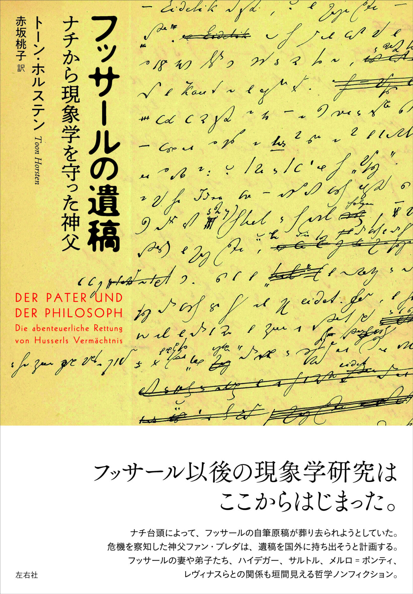 フッサールの遺稿 ナチから現象学を守った神父 | 左右社 SAYUSHA