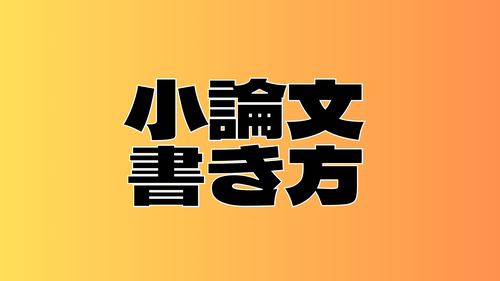 大学入試小論文】法学部の小論文で出題される論点とは？ | AZUKI 讲师