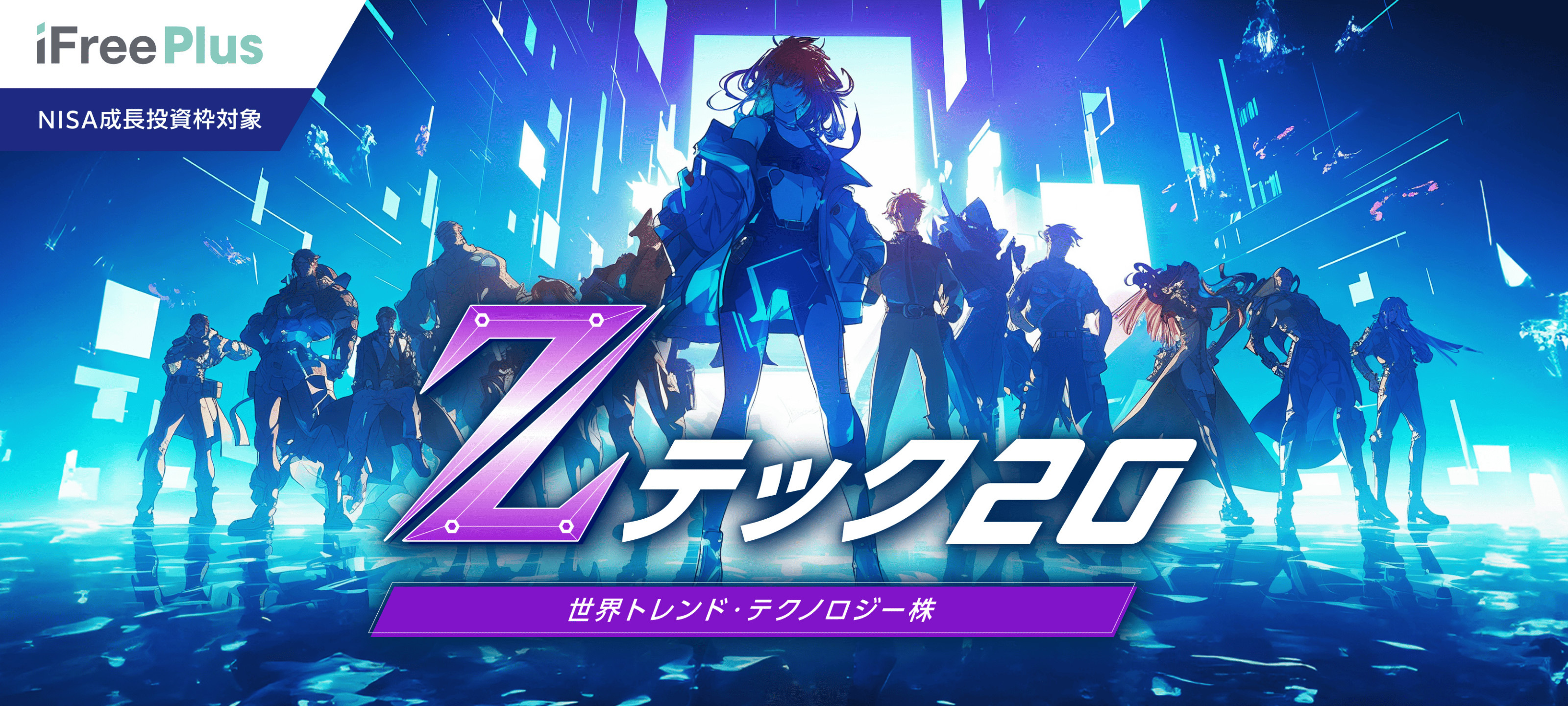 特集】iFreePlus 世界トレンド・テクノロジー株（Zテック20）｜SBI証券