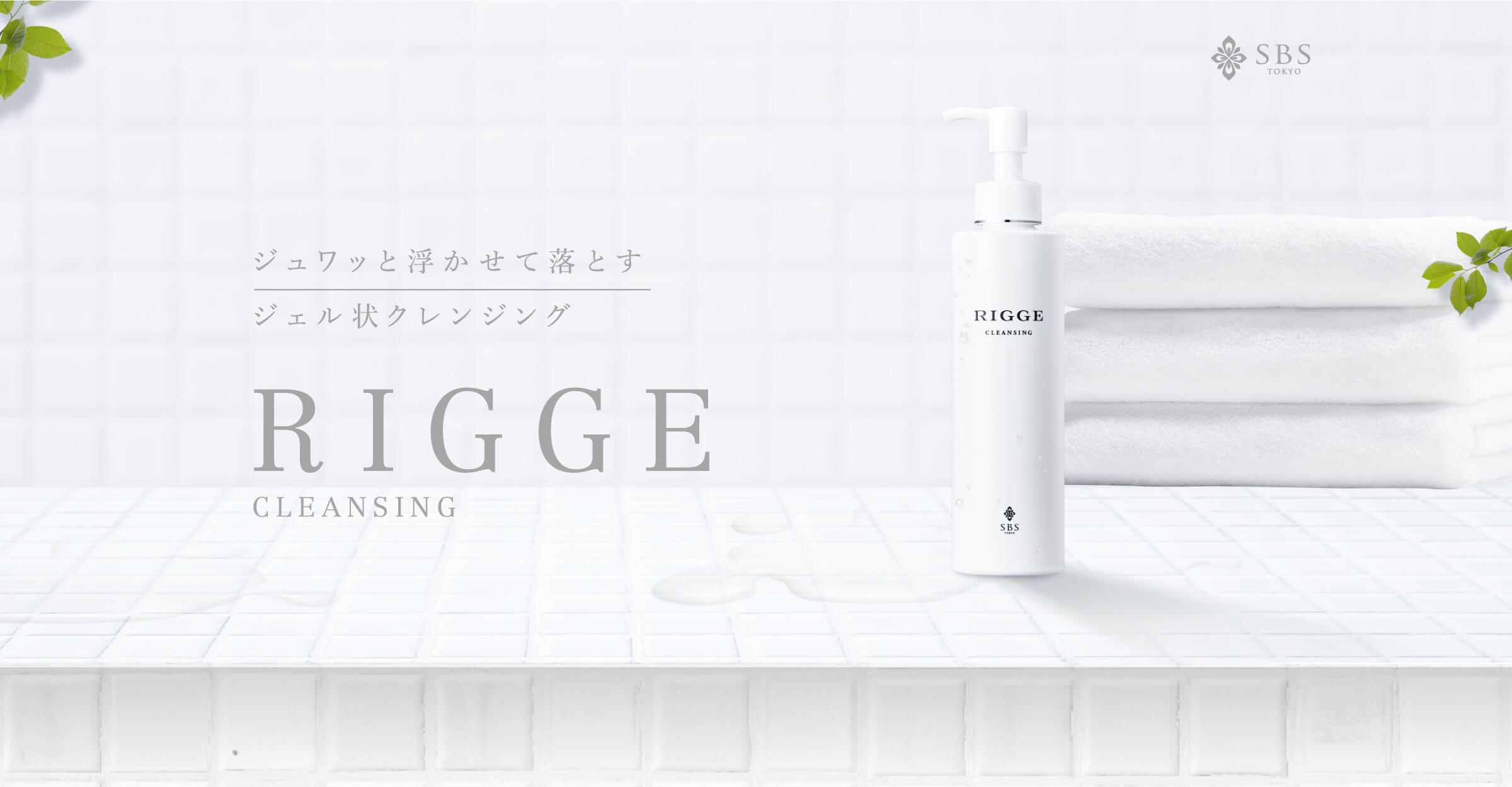 リッジクレンジング|SBS化粧品はエステ経験から生まれたエステ発想の
