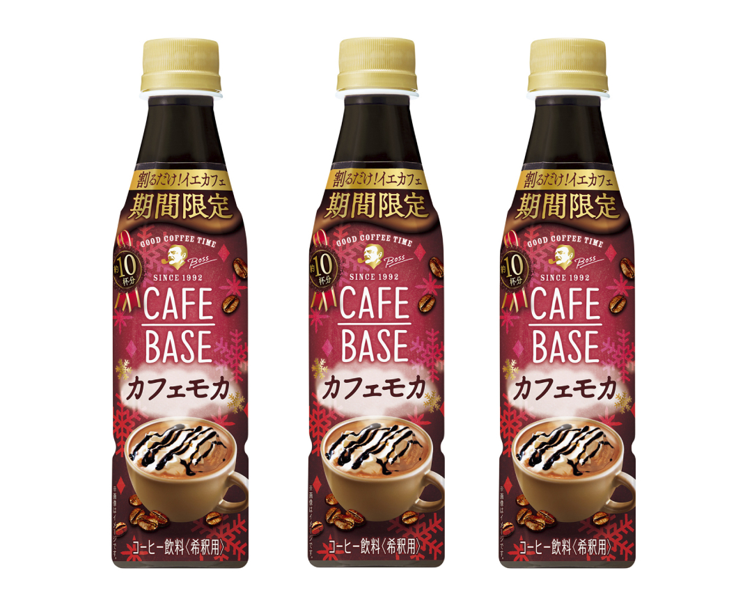 サントリー食品インターナショナル“『ボス カフェベース カフェモカ』3