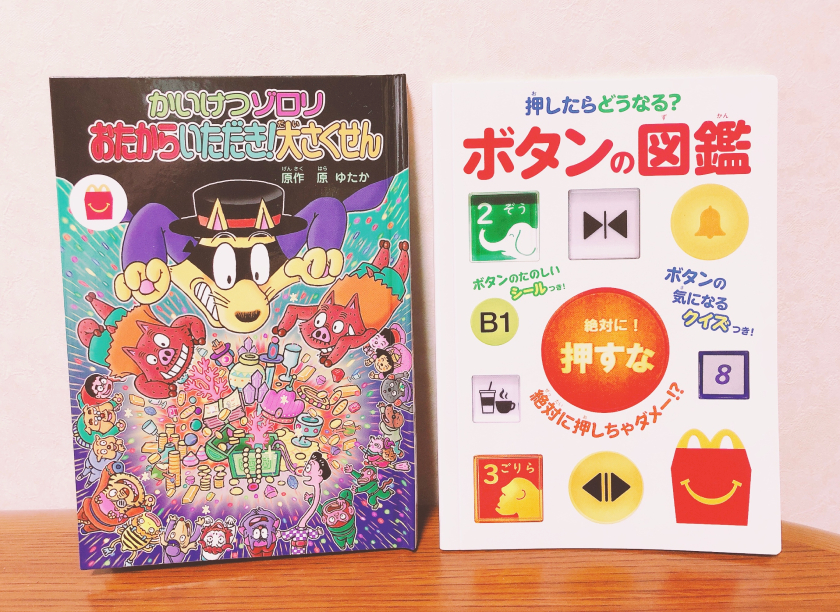 絵本「かいけつゾロリ おたからいただき!大さくせん」＆ミニ図鑑「押し