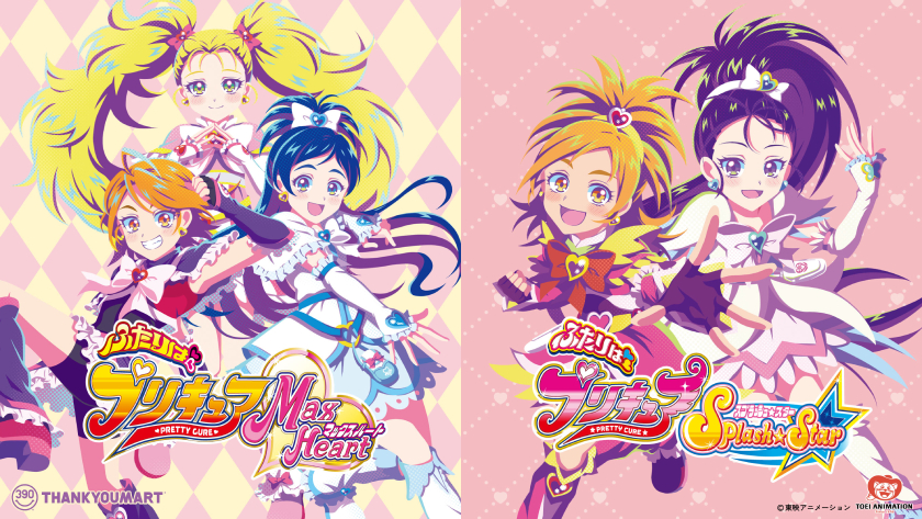 ふたりはプリキュアMax Heart』『ふたりはプリキュアSplash☆Star』と