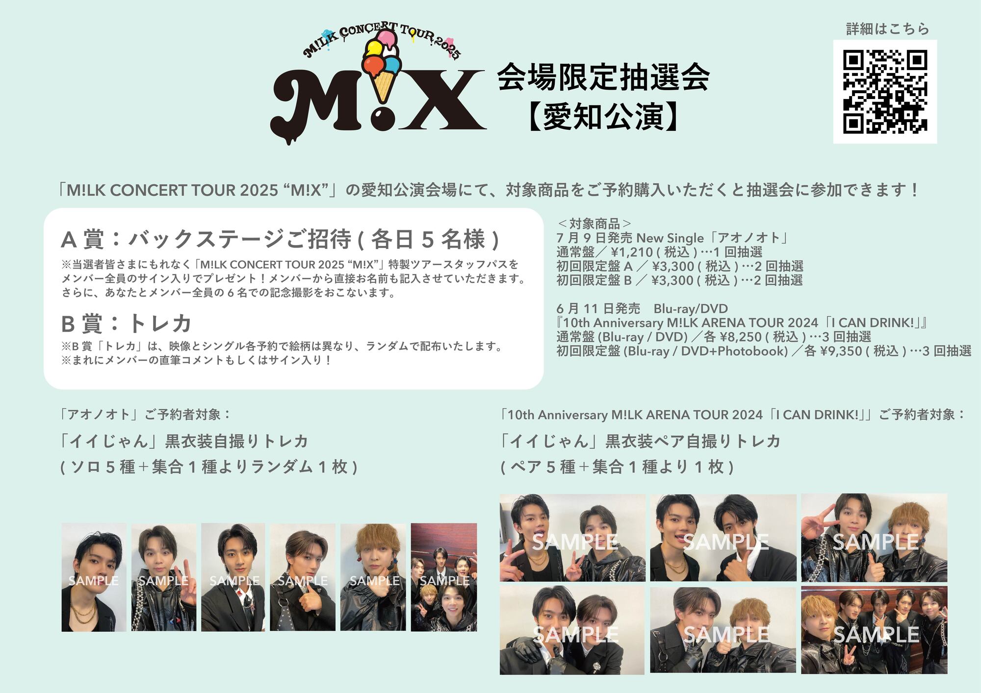 愛知公演】4月26日(土)、27日(日)開催「M!LK CONCERT TOUR 2025 “M!X