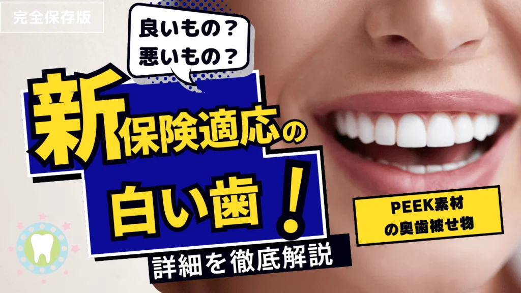 大臼歯(奥歯)の白い歯「PEEK」が新保険適応となりました！令和5年12月1