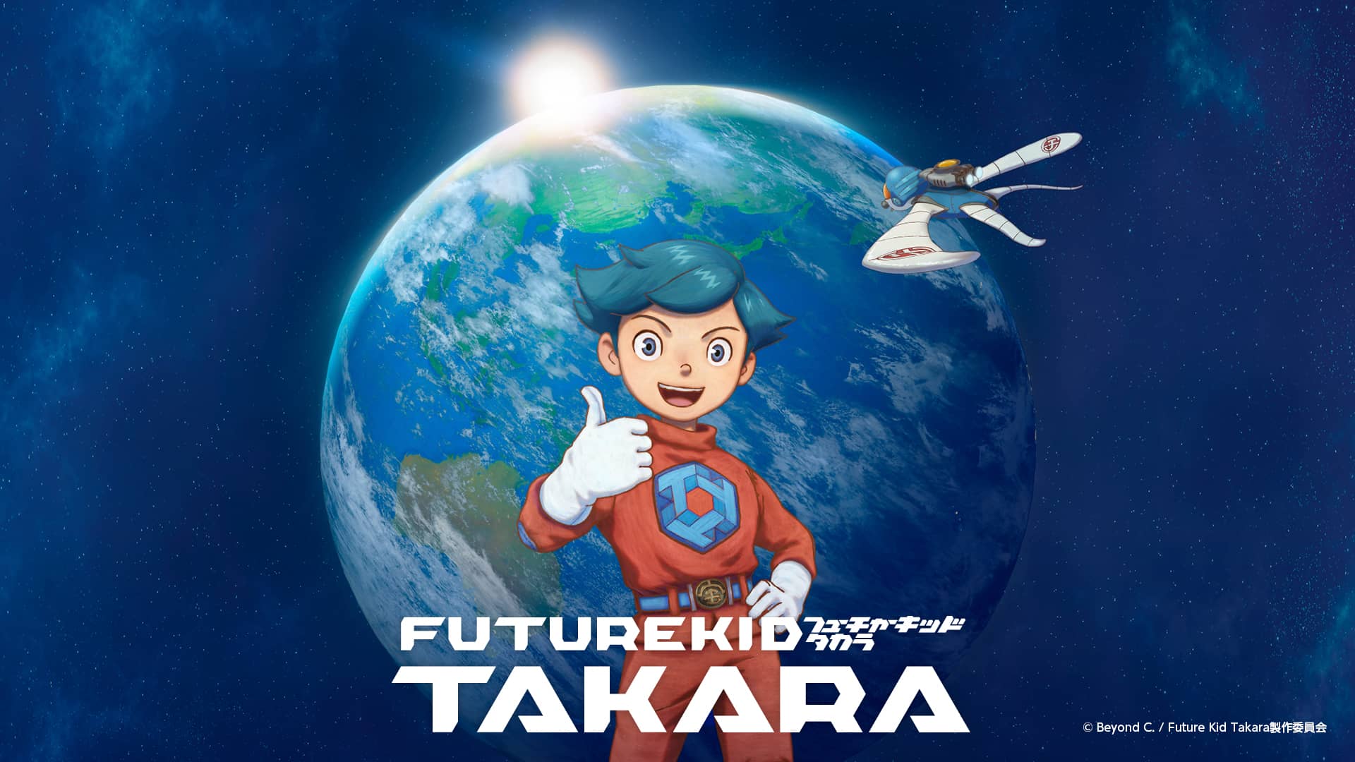 FUTURE KID TAKARA」ショートアニメ・シリーズ 公式サイト