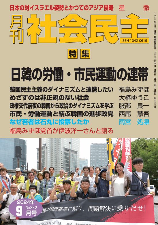 月刊社会民主9月号が本日、発売！ - 社民党 SDP Japan