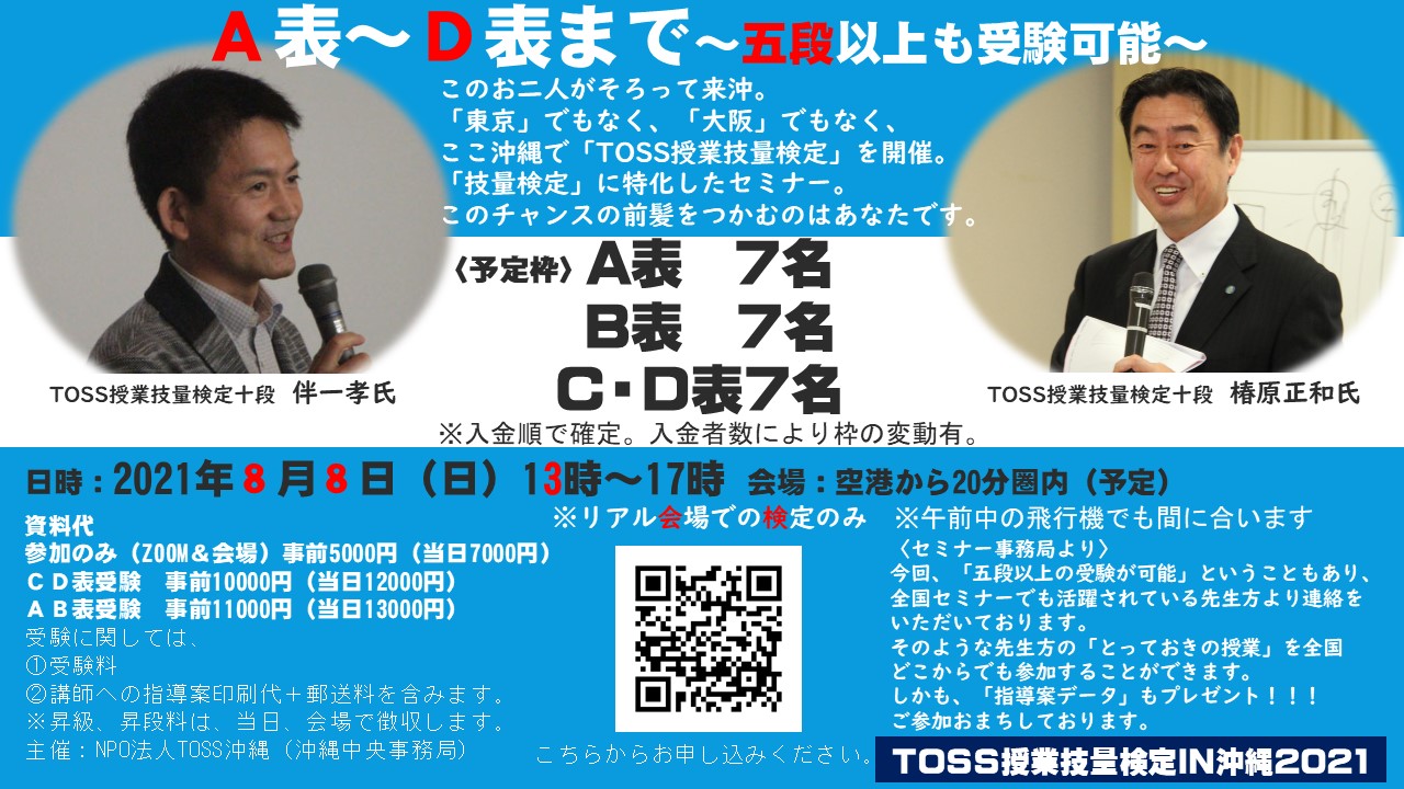 TOSS授業技量検定セミナーIN沖縄2021 | TOSSセミナー情報