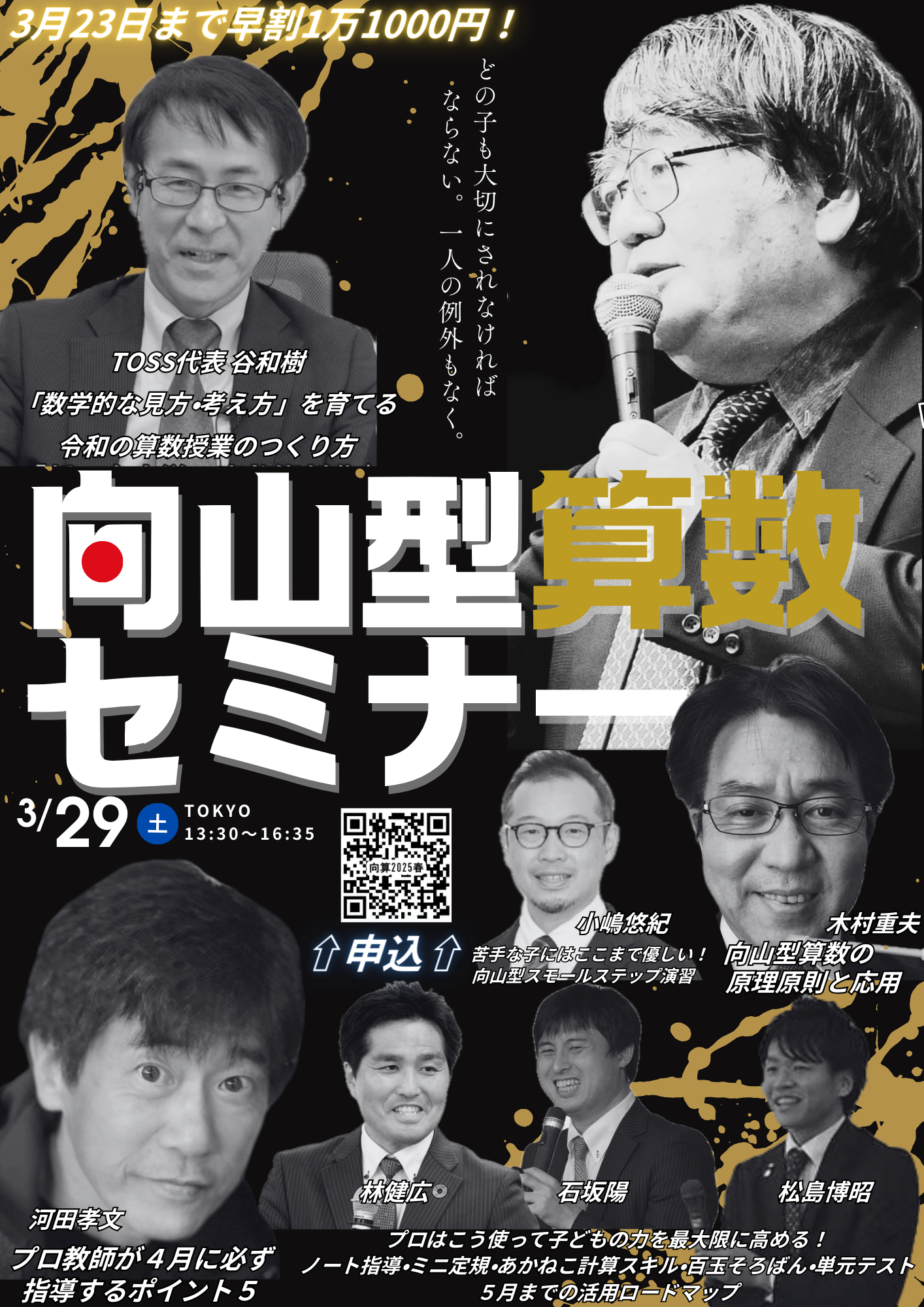 春の向山型算数セミナー | TOSSセミナー情報