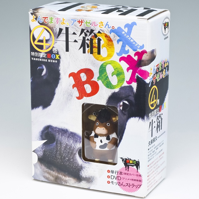 よんでますよ、アザゼルさん。」第4巻特別限定BOX「牛箱」 – 株式会社