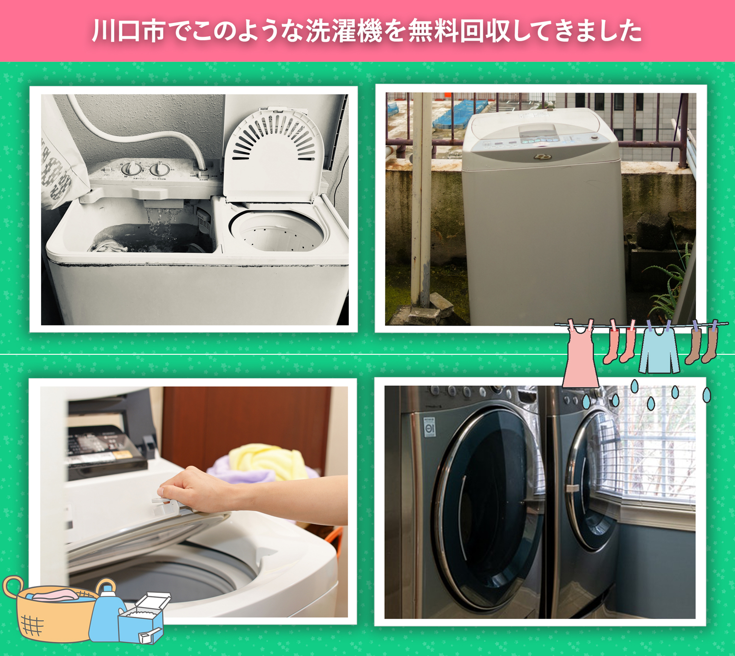 川口市の 洗濯機 無料引き取り回収サービス - 洗濯機無料回収処分隊