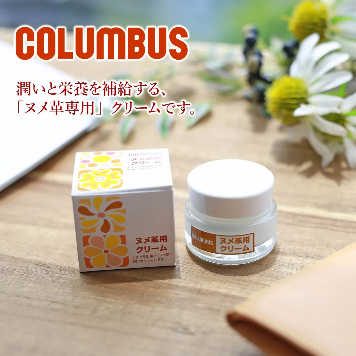 COLUMBUS コロンブス ヌメ革専用クリーム CL-NUMECREAM | こだわりの