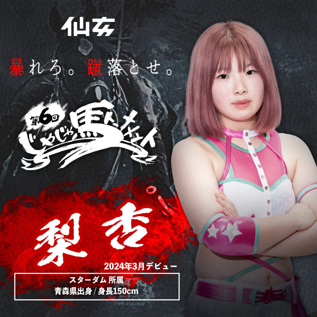 第6回 じゃじゃ馬トーナメント』参加10選手決定!! | センダイガールズ